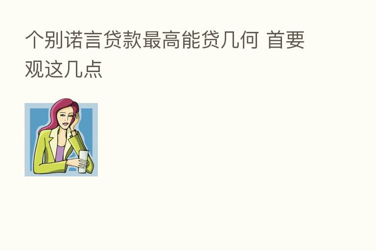 个别诺言贷款 高能贷几何 首要观这几点