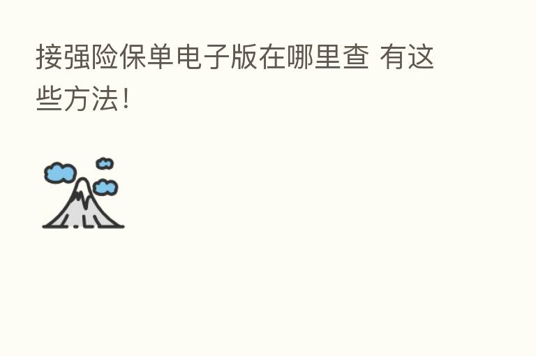 接强险保单电子版在哪里查 有这些方法!