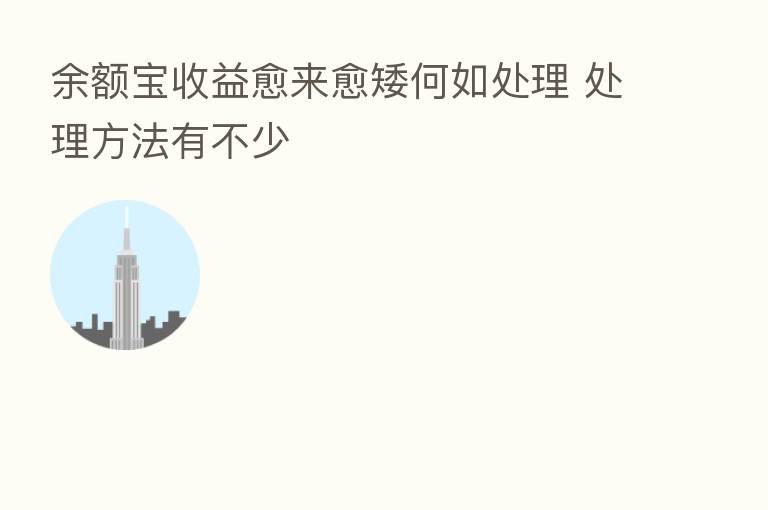 余额宝收益愈来愈矮何如处理 处理方法有不少