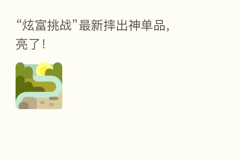 “炫富挑战”新 摔出神单品,亮了!