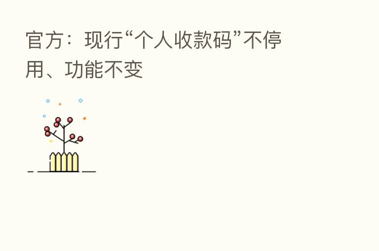 官方:现行“个人收款码”不停用、功能不变