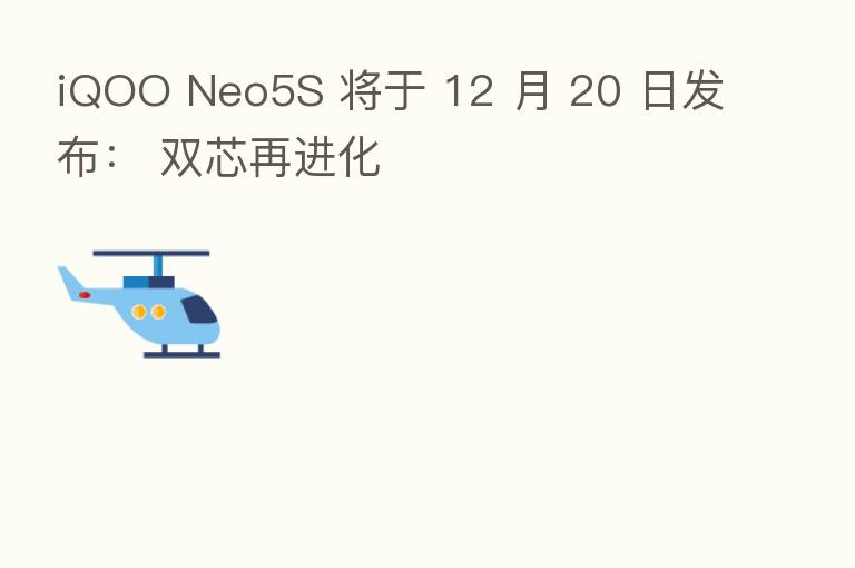 iQOO Neo5S 将于 12 月 20 日发布: 双芯再进化