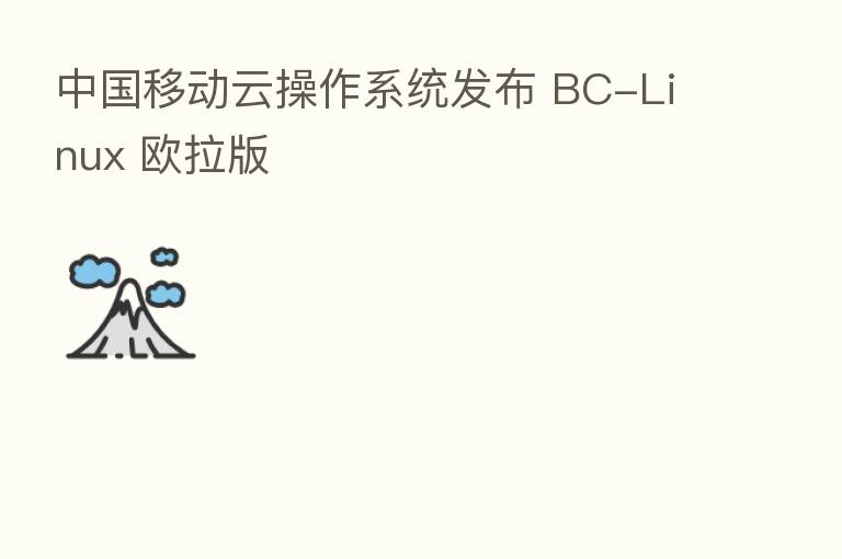 中国移动云操作系统发布 BC-Linux 欧拉版