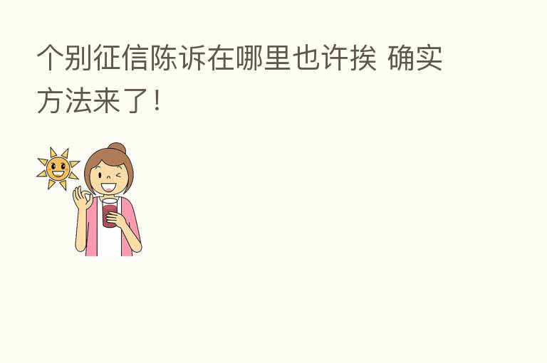 个别征信陈诉在哪里也许挨 确实方法来了！