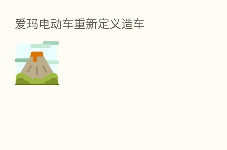 爱玛电动车重新定义造车