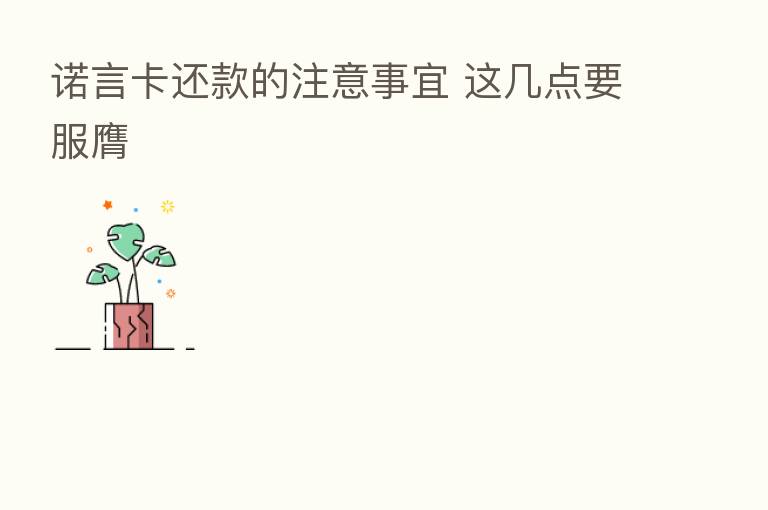 诺言卡还款的注意事宜 这几点要服膺