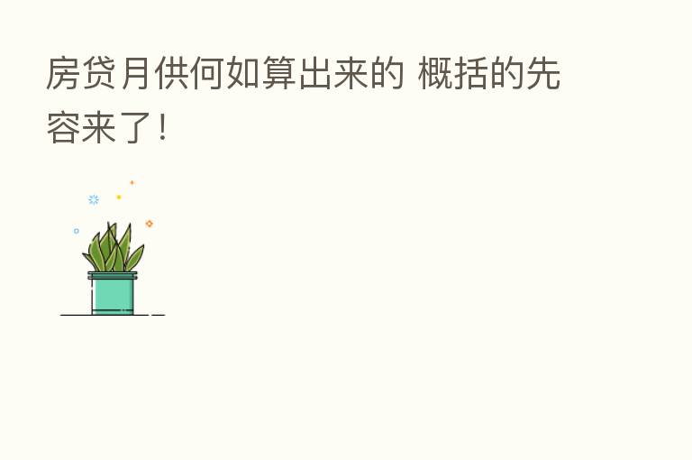 房贷月供何如算出来的 概括的先容来了！