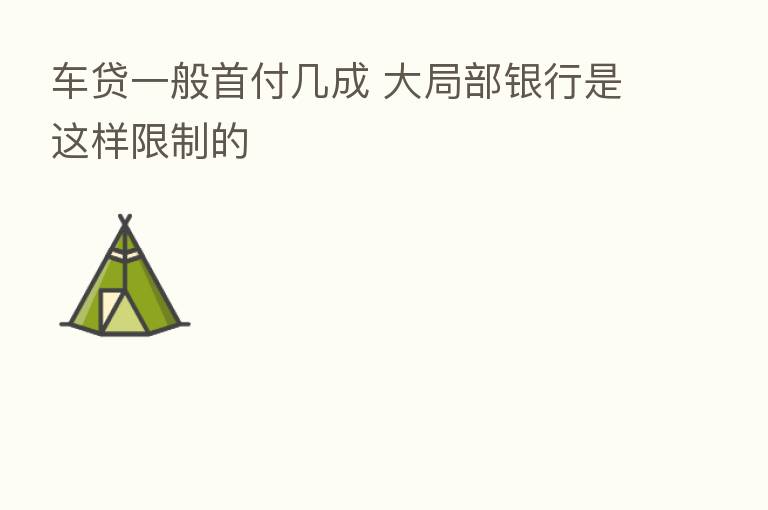 车贷一般首付几成 大局部银行是这样限制的