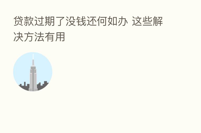 贷款过期了没前还何如办 这些解决方法有用