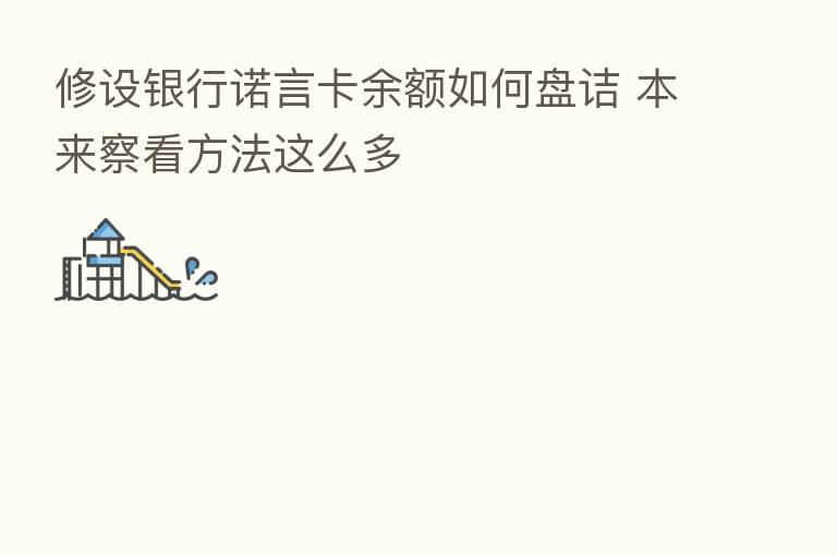 修设银行诺言卡余额如何盘诘 本来察看方法这么多