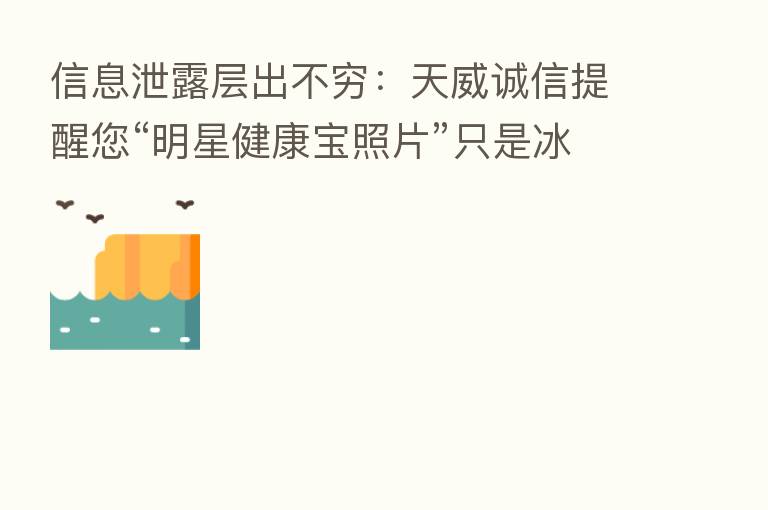 信息泄露层出不穷:天威诚信提醒您“明星健康宝照片”只是冰山一角