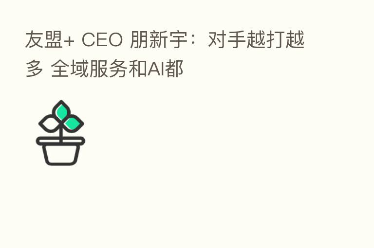 友盟+ CEO 朋新宇：对手越打越多 全域服务和AI都