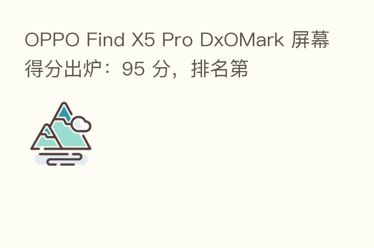 OPPO Find X5 Pro DxOMark 屏幕得分出炉：95 分，排名   