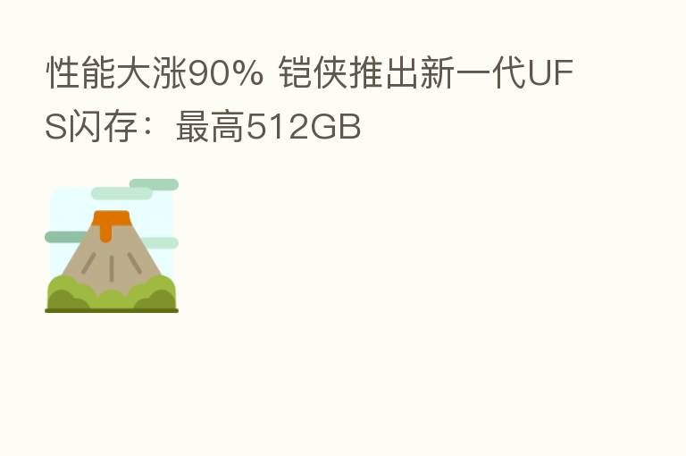 性能大涨90% 铠侠推出新一代UFS闪存: 高512GB