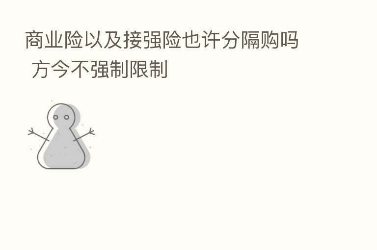 商业险以及接强险也许分隔购吗 方今不强制限制