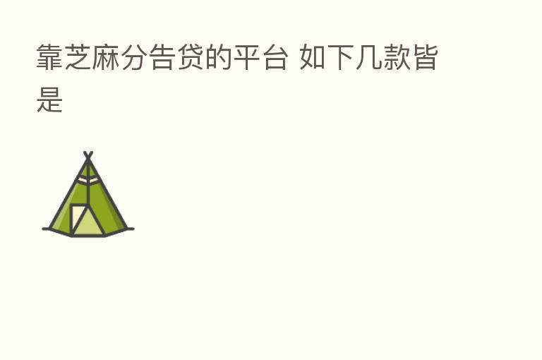 靠芝麻分告贷的平台 如下几款皆是