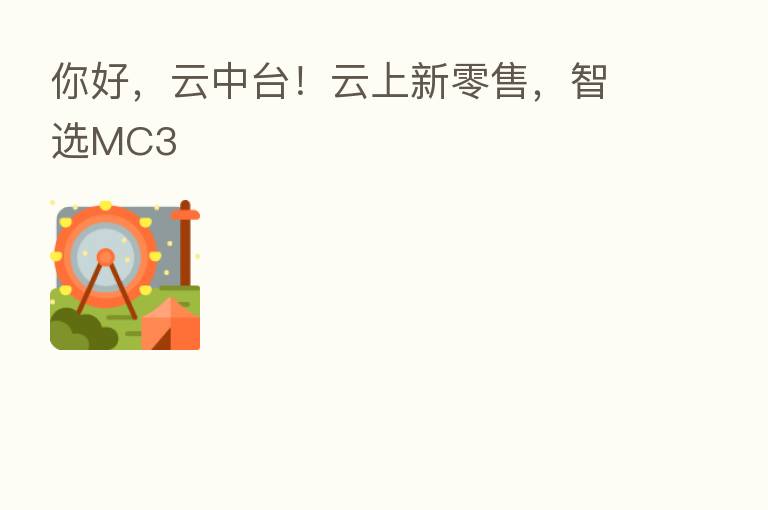 你好,云中台!云上新零售,智选MC3