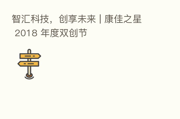 智汇科技,创享未来 | 康佳之星 2018 年度双创节