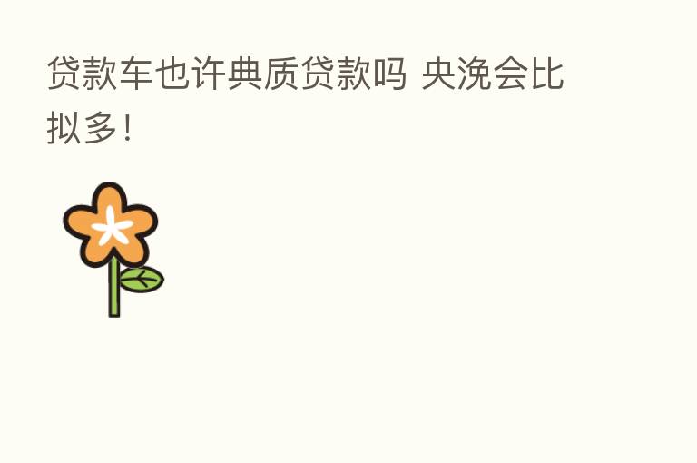 贷款车也许典质贷款吗 央浼会比拟多!