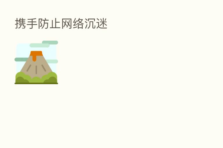 携手防止网络沉迷