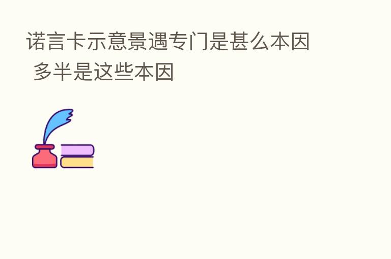 诺言卡示意景遇专门是甚么本因 多半是这些本因