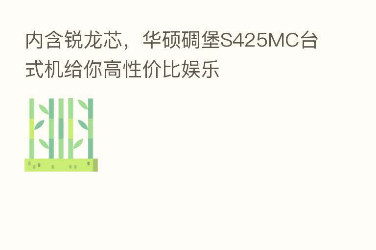 内含锐龙芯，华硕碉堡S425MC台式机给你高性价比娱乐