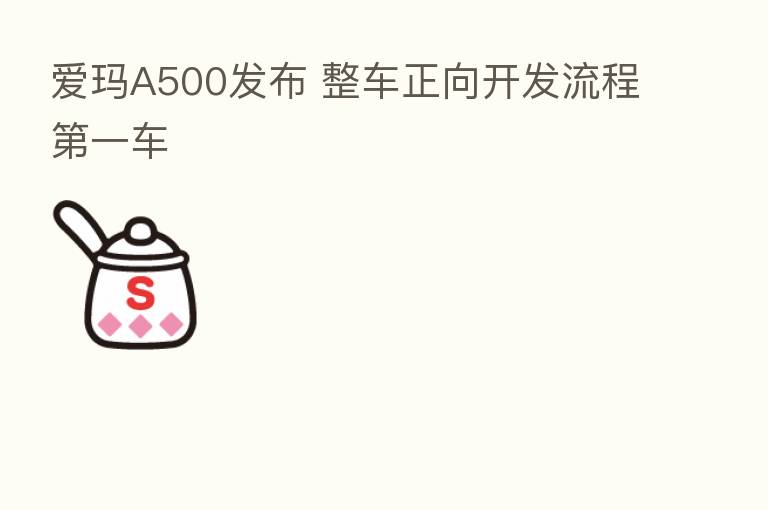 爱玛A500发布 整车正向开发流程 一车