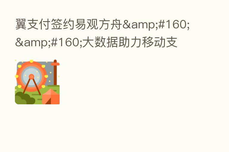 翼支付签约易观方舟  大数据助力移动支
