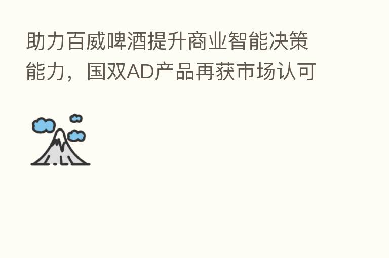 助力百威啤酒提升商业智能决策能力,国双AD产品再获市场认可