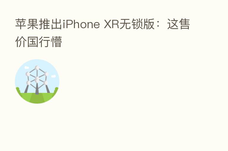 苹果推出iPhone XR无锁版:这售价国行懵