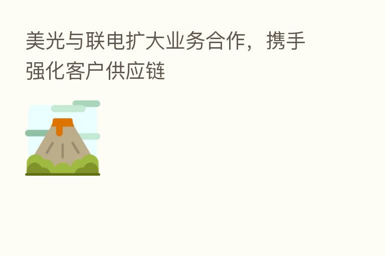 美光与联电扩大业务合作,携手强化客户供应链