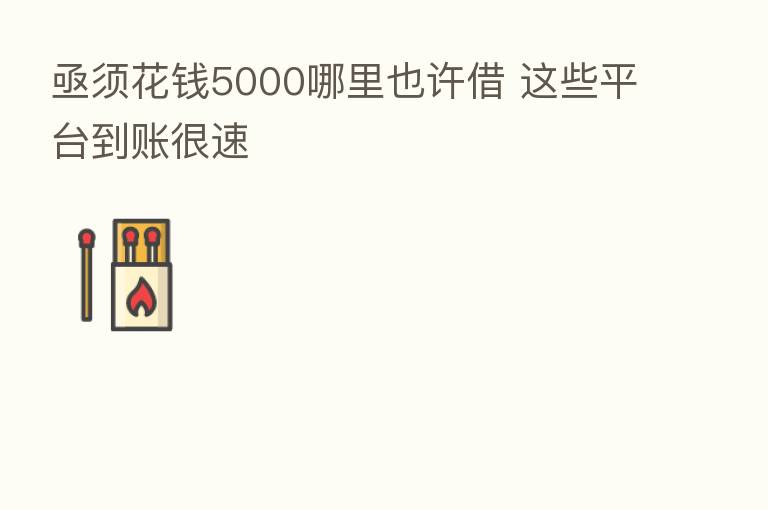 亟须花前5000哪里也许借 这些平台到账很速