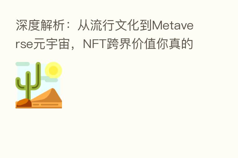 深度解析：从流行文化到Metaverse元宇宙，NFT跨界价值你真的了解吗？