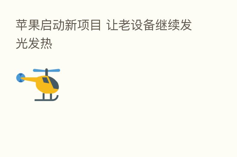苹果启动新项目 让老设备继续发光发热