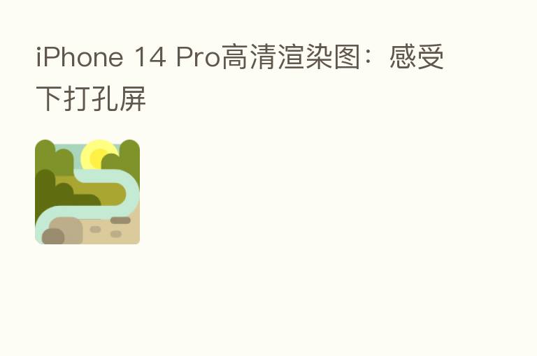 iPhone 14 Pro高清渲染图:感受下打孔屏