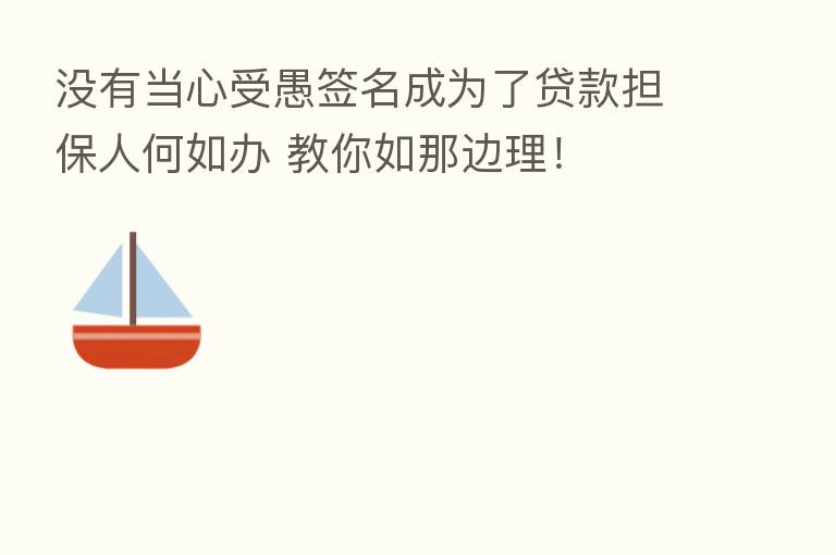 没有当心受愚签名成为了贷款担保人何如办 教你如那边理!