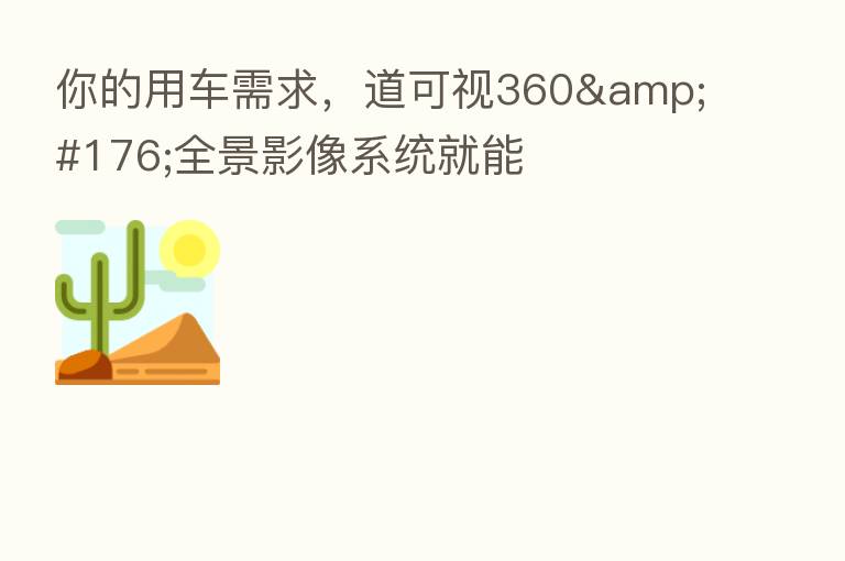 你的用车需求,道可视360°全景影像系统就能