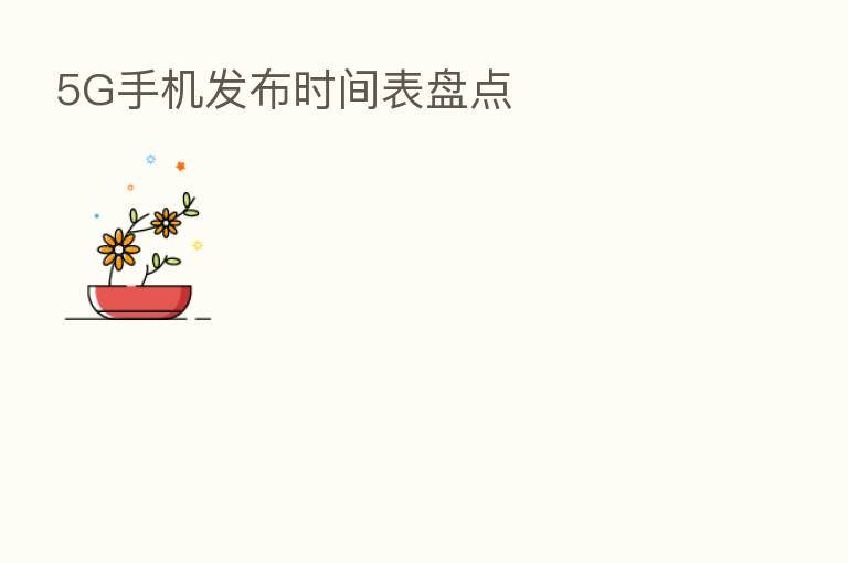 5G手机发布时间表盘点