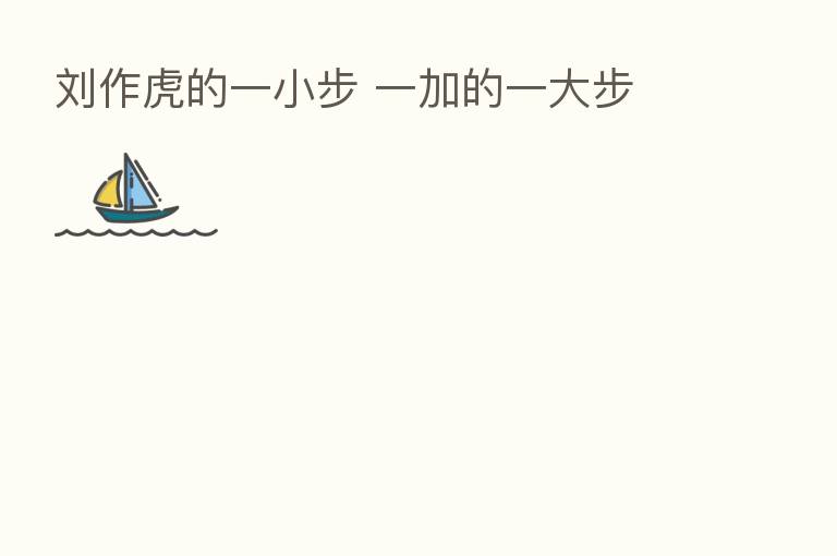 刘作虎的一小步 一加的一大步
