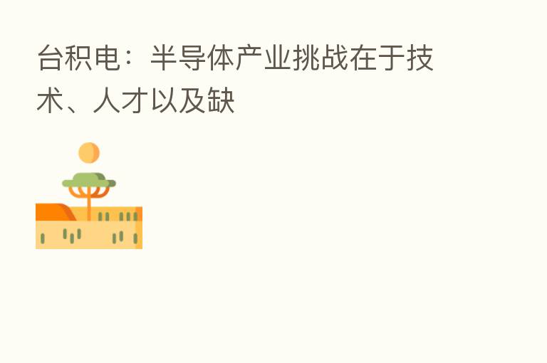 台积电:半导体产业挑战在于技术、人才以及缺