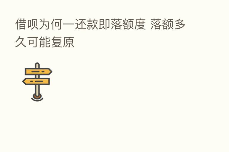借呗为何一还款即落额度 落额多久可能复原
