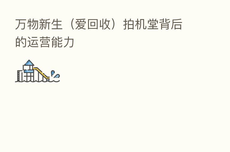 万物新生(爱回收)拍机堂背后的运营能力