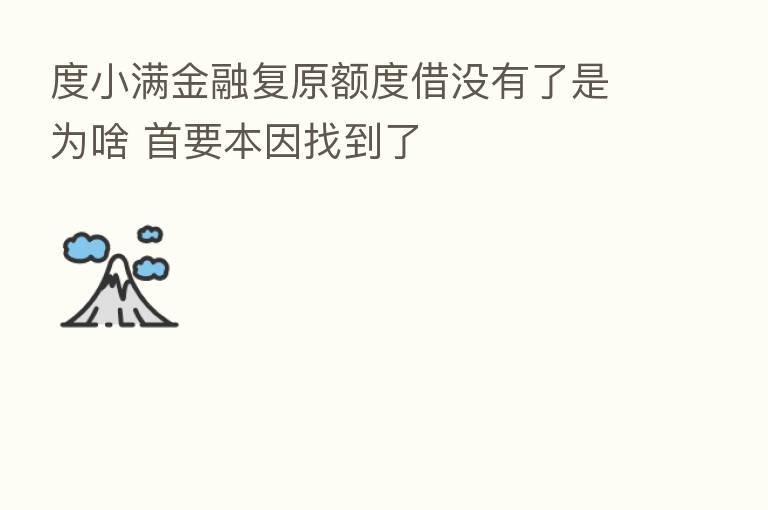 度小满金融复原额度借没有了是为啥 首要本因找到了