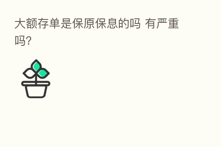 大额存单是保原保息的吗 有严重吗?
