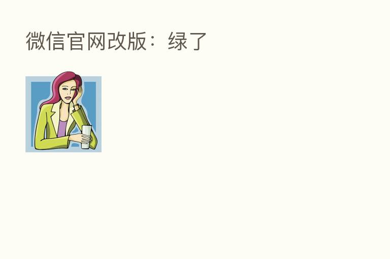 微信官网改版:绿了