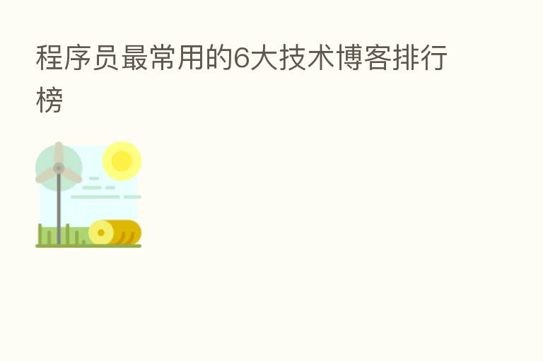 程序员 常用的6大技术博客排行榜