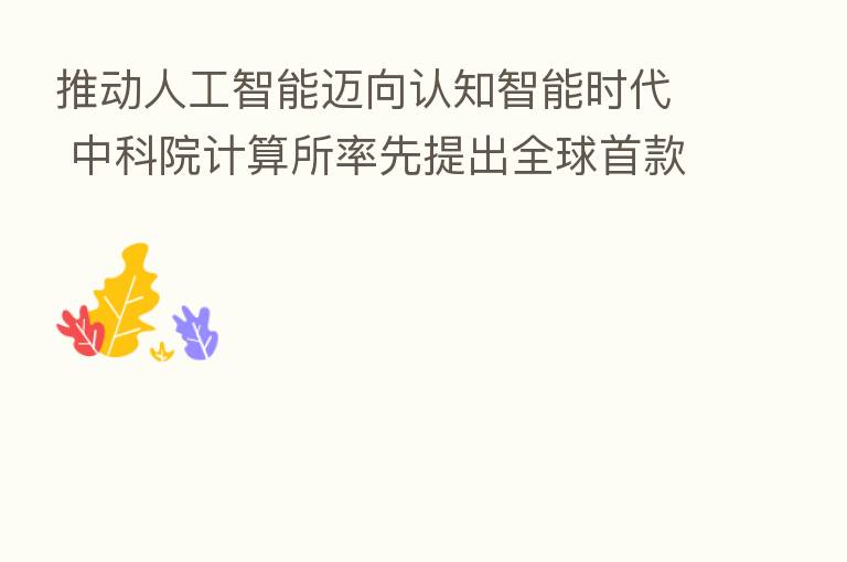 推动人工智能迈向认知智能时代 中科院计算所率先提出全球首款图神经网络加速芯片设计