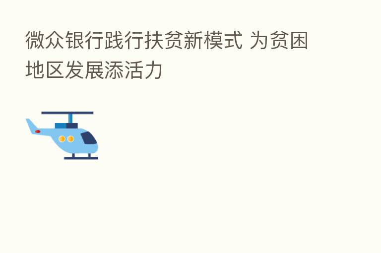 微众银行践行扶贫新模式 为贫困地区发展添活力