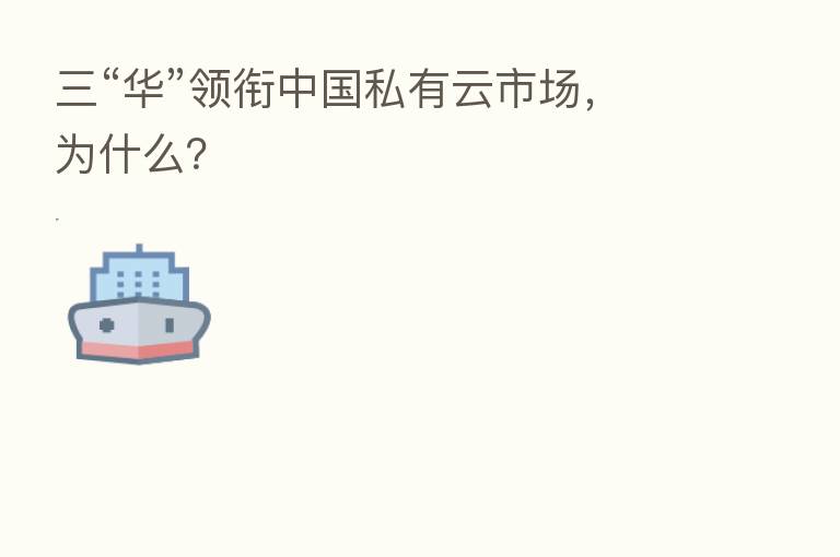 三“华”领衔中国私有云市场,为什么?