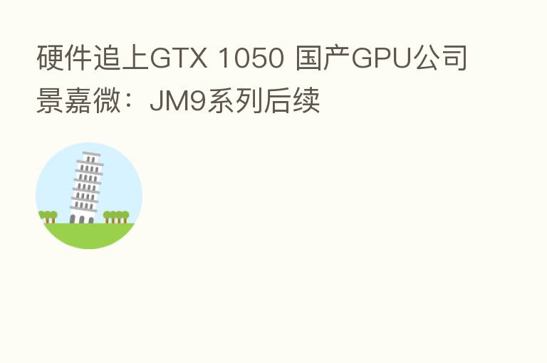 硬件追上GTX 1050 国产GPU公司景嘉微:JM9系列后续